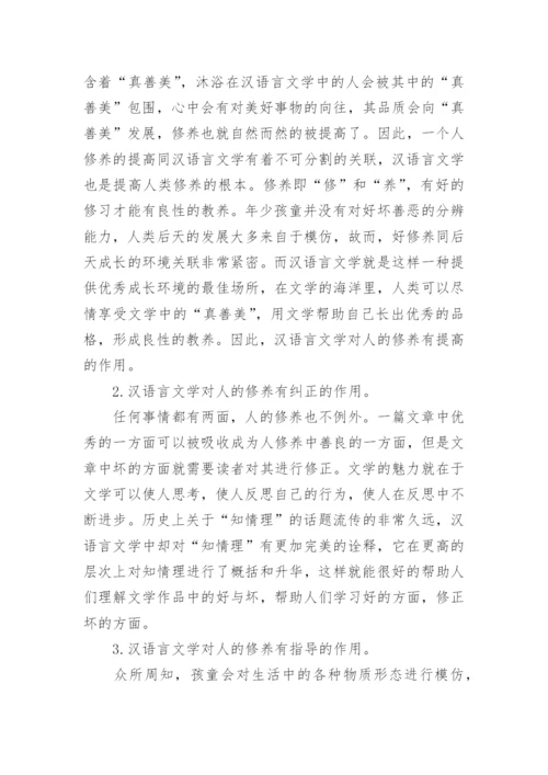 汉语言文学与人的修养研究论文.docx