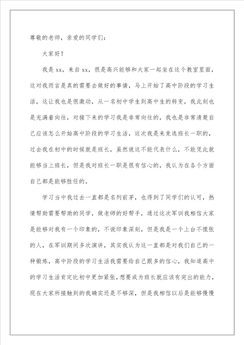 2023高一竞选班长演讲稿