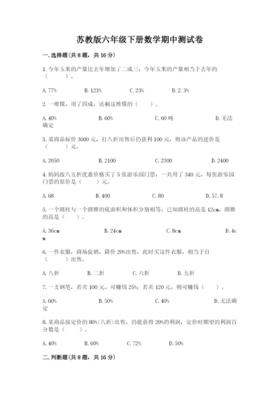 苏教版六年级下册数学期中测试卷附参考答案【培优b卷】.docx