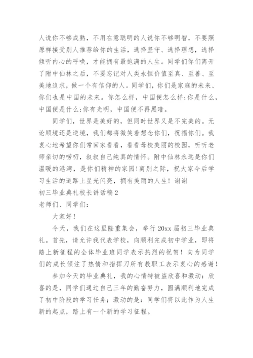 初三毕业典礼校长讲话稿.docx