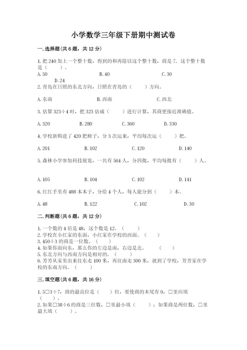 小学数学三年级下册期中测试卷精品【模拟题】.docx