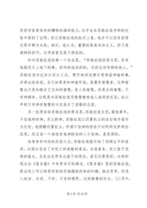 苏格拉底的申辩读后感_1.docx