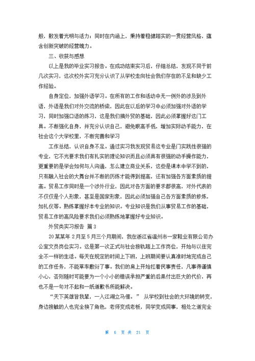 关于外贸类实习报告范文汇编八篇