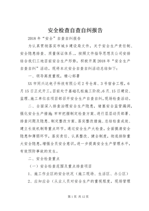 安全检查自查自纠报告 (3).docx