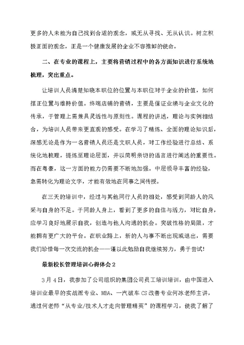 最新校长管理培训心得体会（通用6篇）