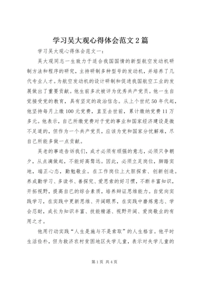 学习吴大观心得体会范文2篇.docx