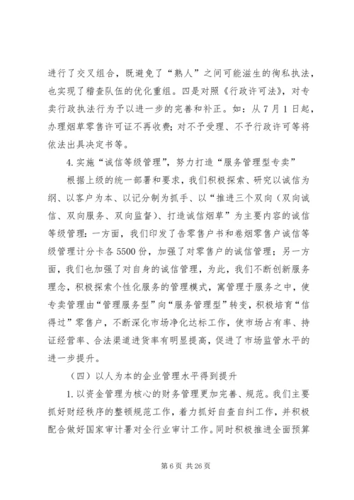 市烟草专卖局（公司）工作总结和工作目标计划.docx