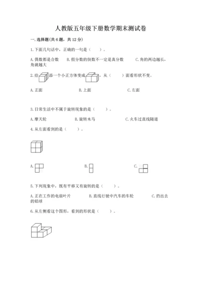 人教版五年级下册数学期末测试卷精选.docx