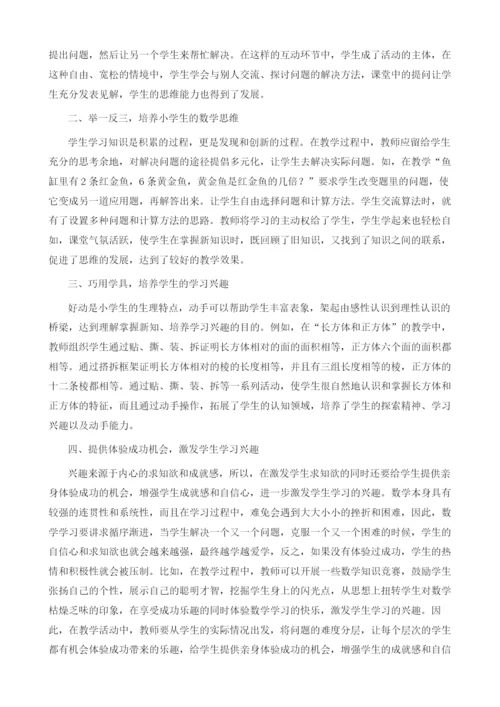 浅谈如何提高小学生学习数学的兴趣策略.docx