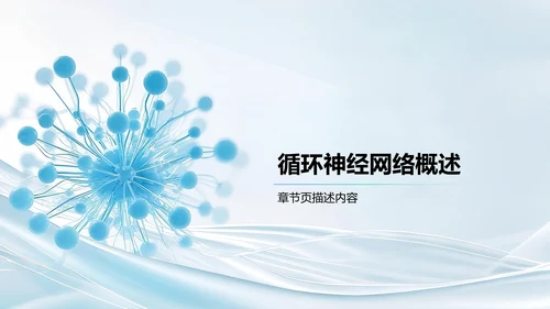 循环神经网络原理解析PPT模板