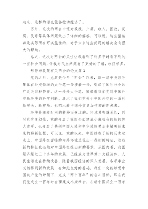 形势与政策相关论文参考范文.docx