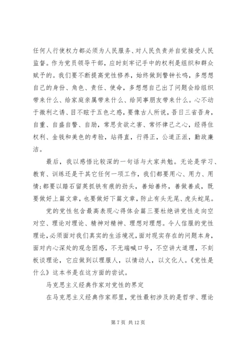 党的党性包含最高表现.docx