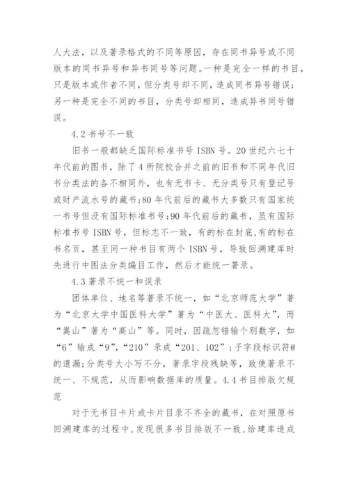 论高校图书馆馆藏书目数字化之回溯建库论文.docx