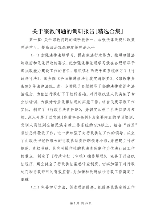 关于宗教问题的调研报告[精选合集].docx