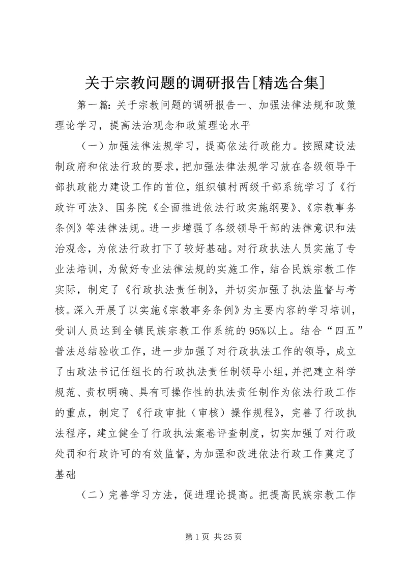 关于宗教问题的调研报告[精选合集].docx