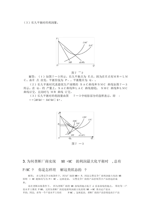 完整word版高鸿业,微观经济学,第七版,课后答案,西方经济学18第七章不完全竞争市场