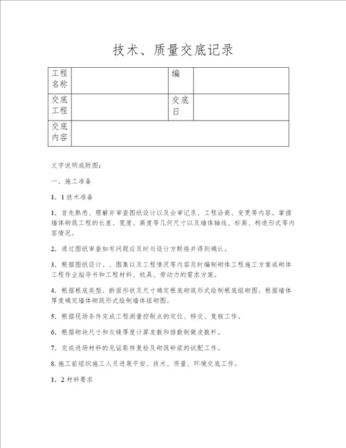 一般砖砌体砌筑技术措施规范资料选编