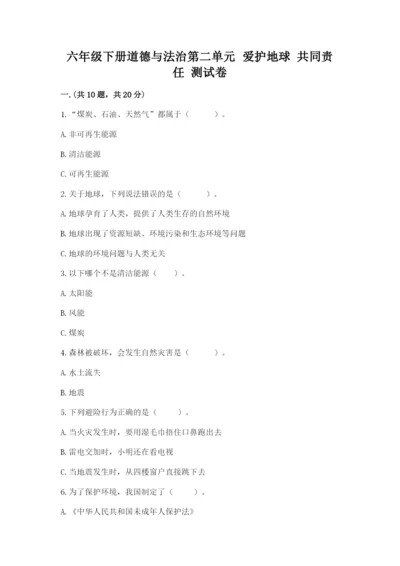 六年级下册道德与法治第二单元 爱护地球 共同责任 测试卷及参考答案【新】.docx