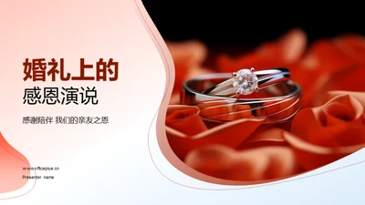 婚礼上的感恩演说