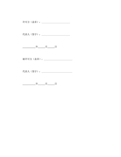 注册商标使用许可合同
