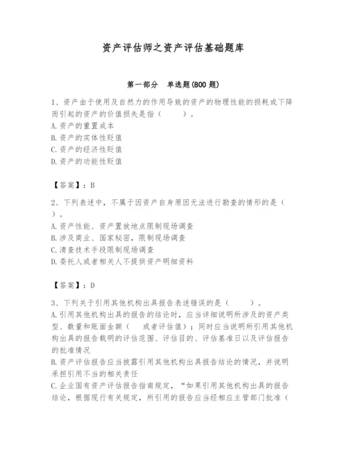 资产评估师之资产评估基础题库及参考答案【轻巧夺冠】.docx