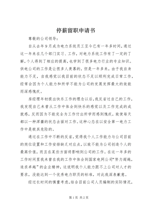 停薪留职申请书_1 (2).docx