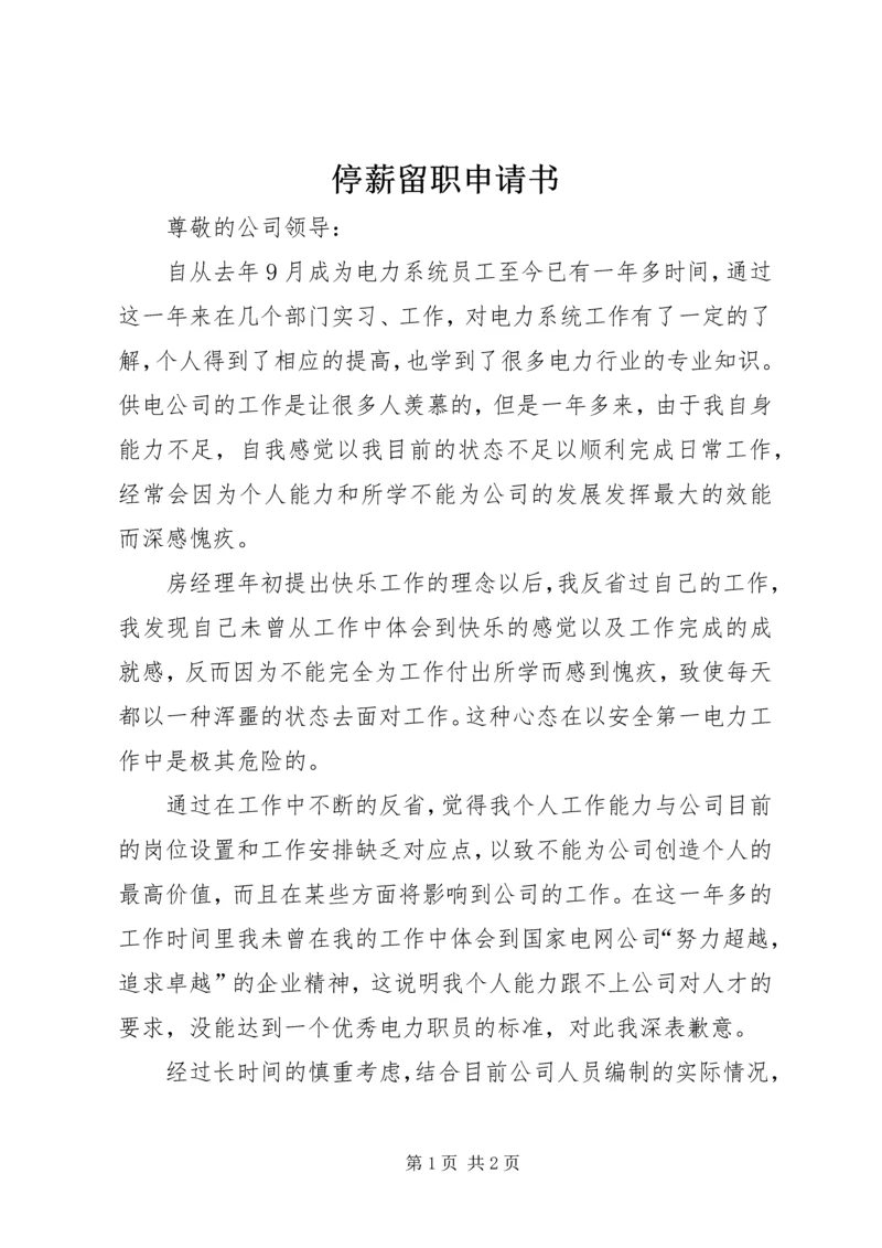 停薪留职申请书_1 (2).docx
