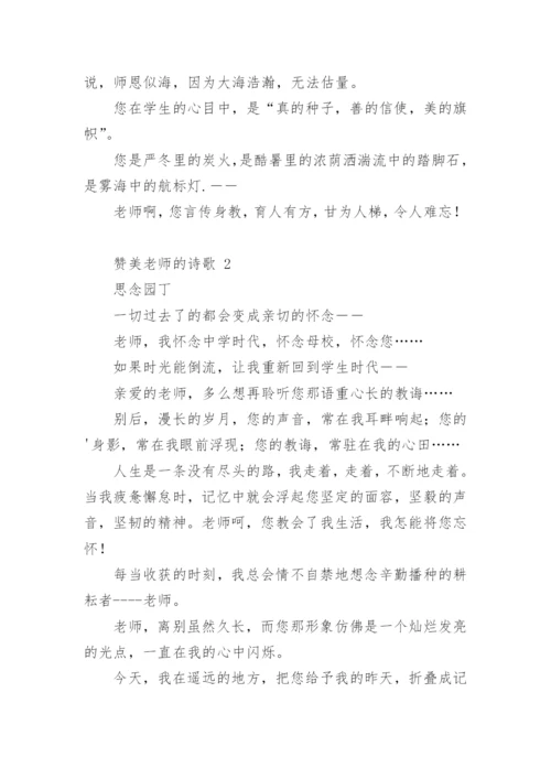 赞美老师的诗歌_7.docx