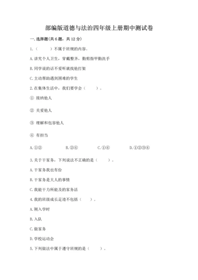 部编版道德与法治四年级上册期中测试卷带答案（黄金题型）.docx