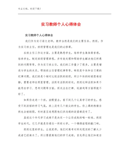 2024实习教师个人心得体会优选范文26篇.docx