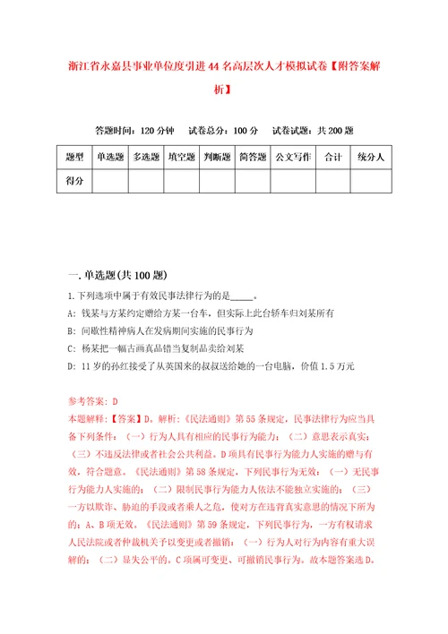 浙江省永嘉县事业单位度引进44名高层次人才模拟试卷附答案解析第7版