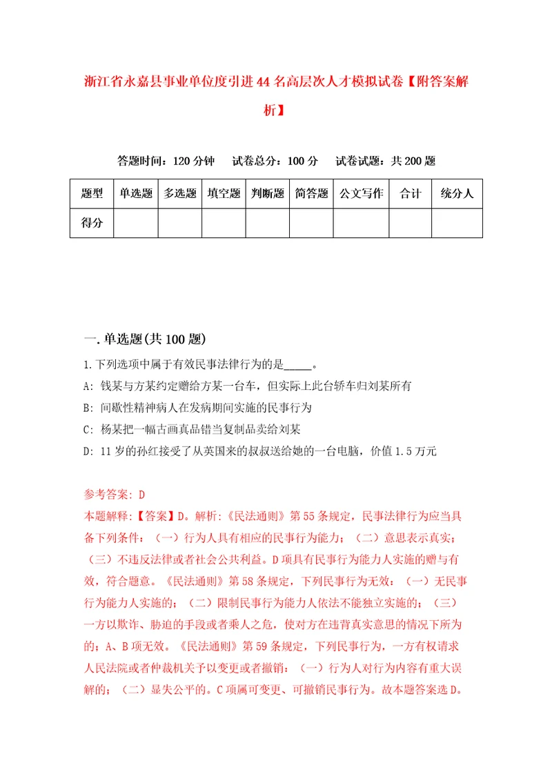 浙江省永嘉县事业单位度引进44名高层次人才模拟试卷附答案解析第7版