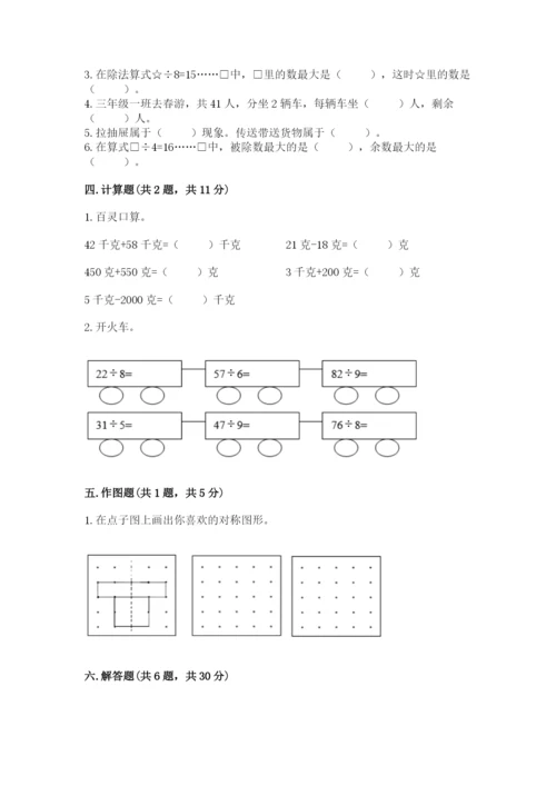 苏教版数学三年级上册期末测试卷【综合题】.docx