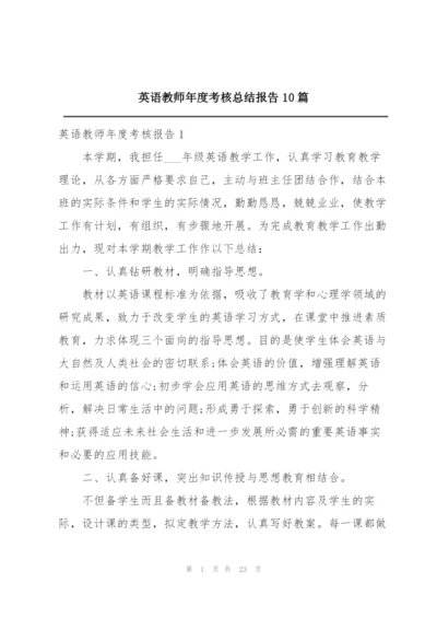 英语教师年度考核总结报告10篇.docx