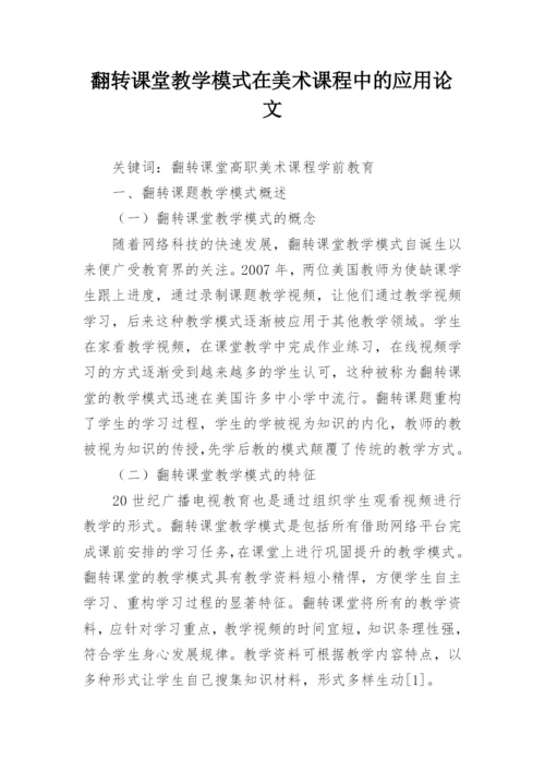 翻转课堂教学模式在美术课程中的应用论文.docx