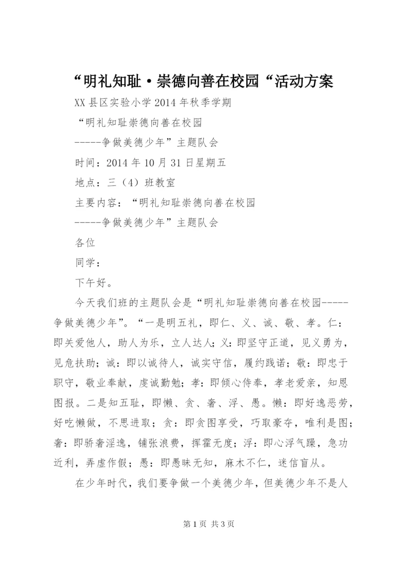 “明礼知耻·崇德向善在校园“活动方案.docx