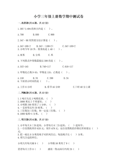 小学三年级上册数学期中测试卷（易错题）