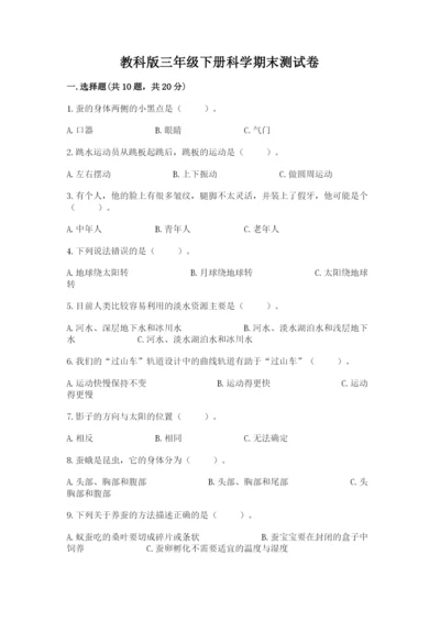教科版三年级下册科学期末测试卷【黄金题型】.docx