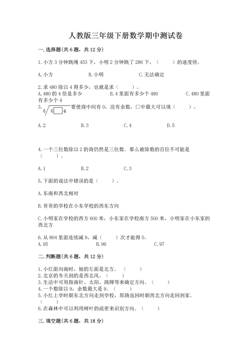 人教版三年级下册数学期中测试卷精品【达标题】.docx