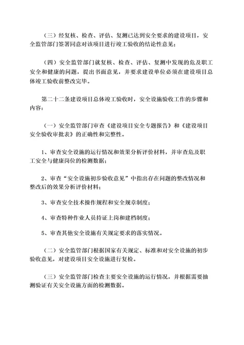 《黑龙江省建设项目安全设施“三同时监督管理暂行办法》黑安监