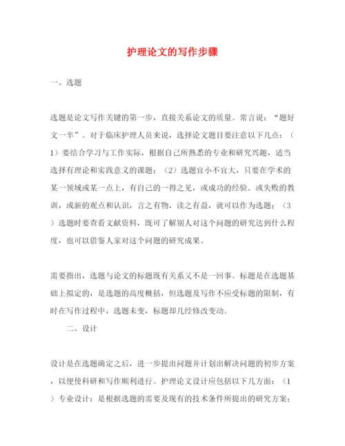 2022护理论文的写作步骤.docx