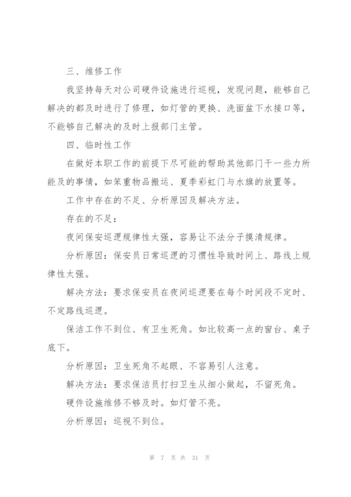 物业人员工作总结汇报10篇.docx