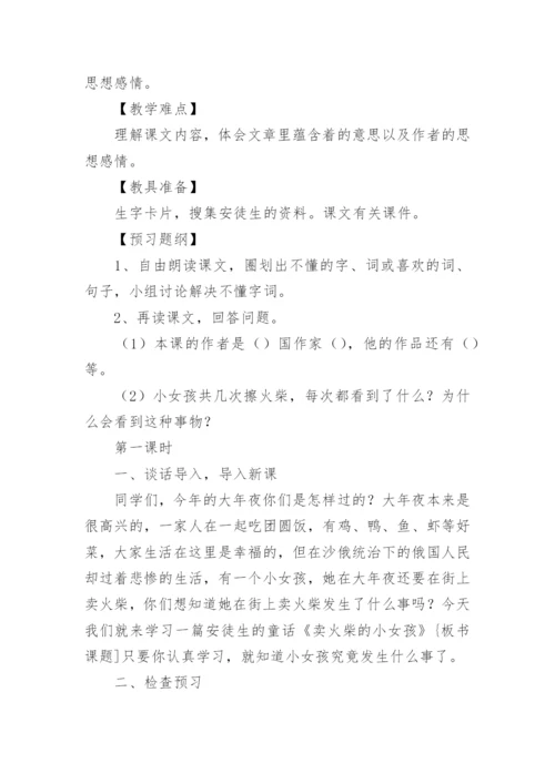 部编三年级卖火柴的小女孩教学设计.docx