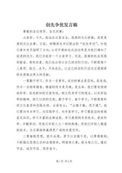 创先争优发言稿.docx