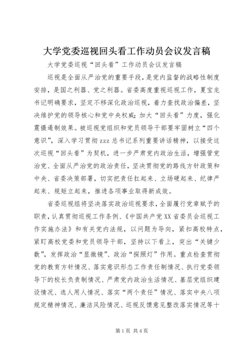 大学党委巡视回头看工作动员会议发言稿.docx