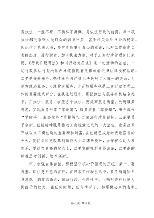 工商核心价值观心得体会.docx