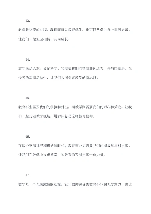 教育教学观摩活动开场白