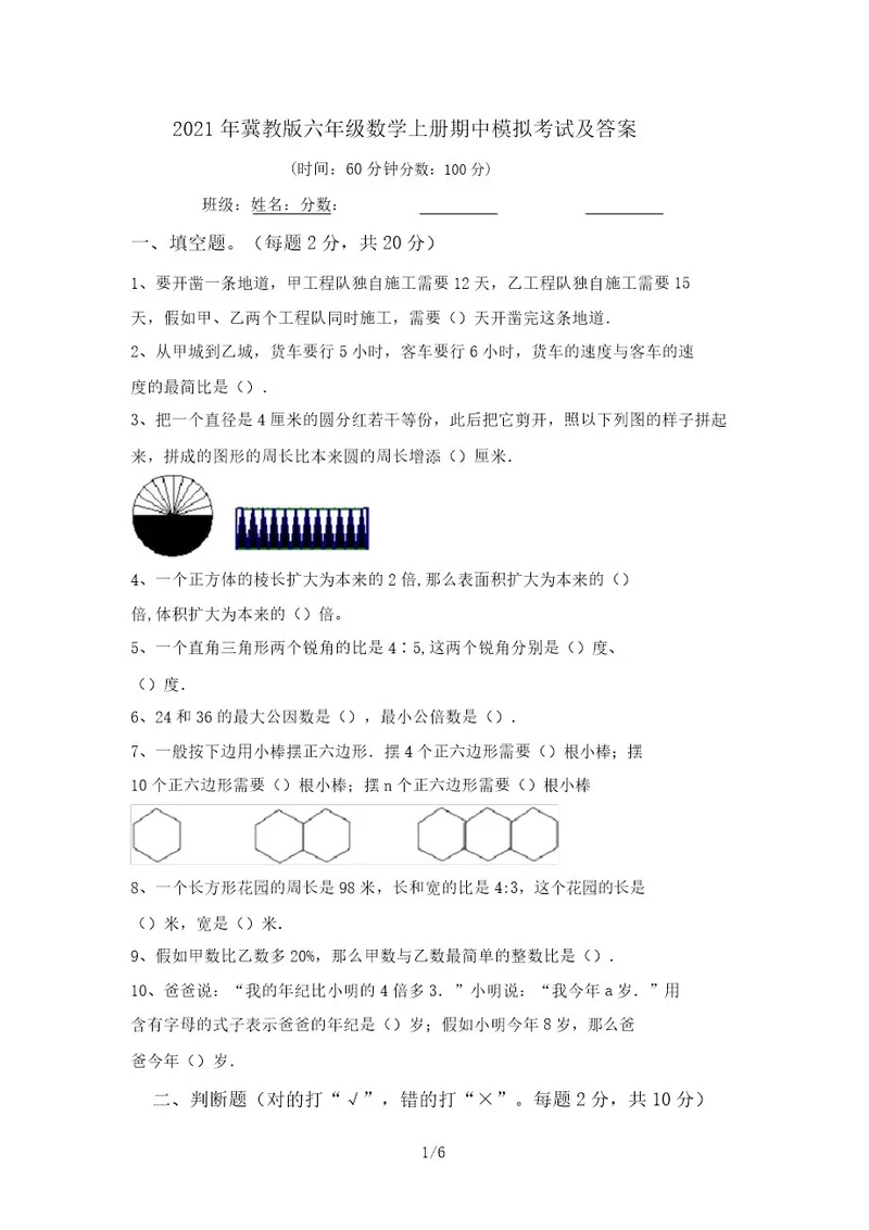 2021年冀教版六年级数学上册期中模拟考试及答案