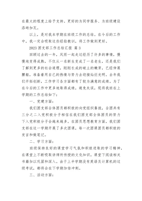 2023团支部工作总结汇报.docx