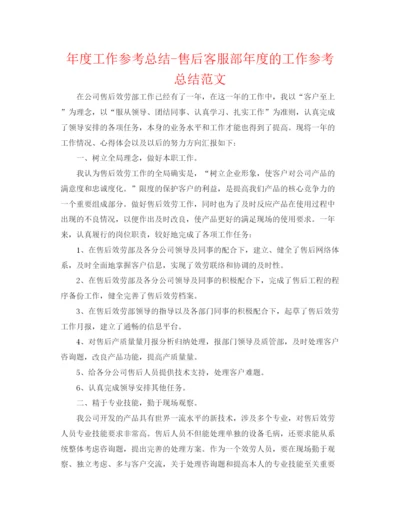 精编之年度工作参考总结售后客服部年度的工作参考总结范文.docx